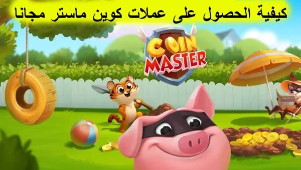 كيفية الحصول على عملات كوين ماستر مجانا